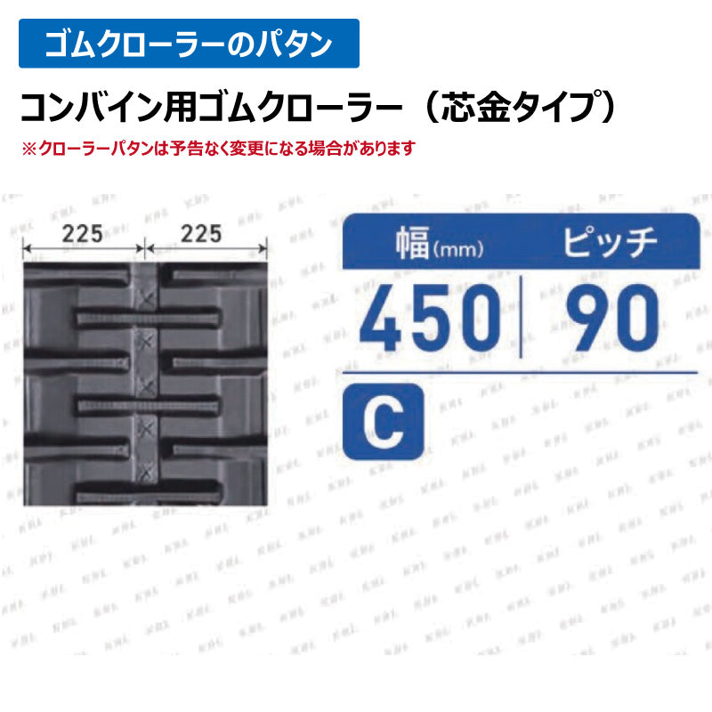 KBL クボタ コンバイン 4550NKS 450-90-50 C ゴムクローラー