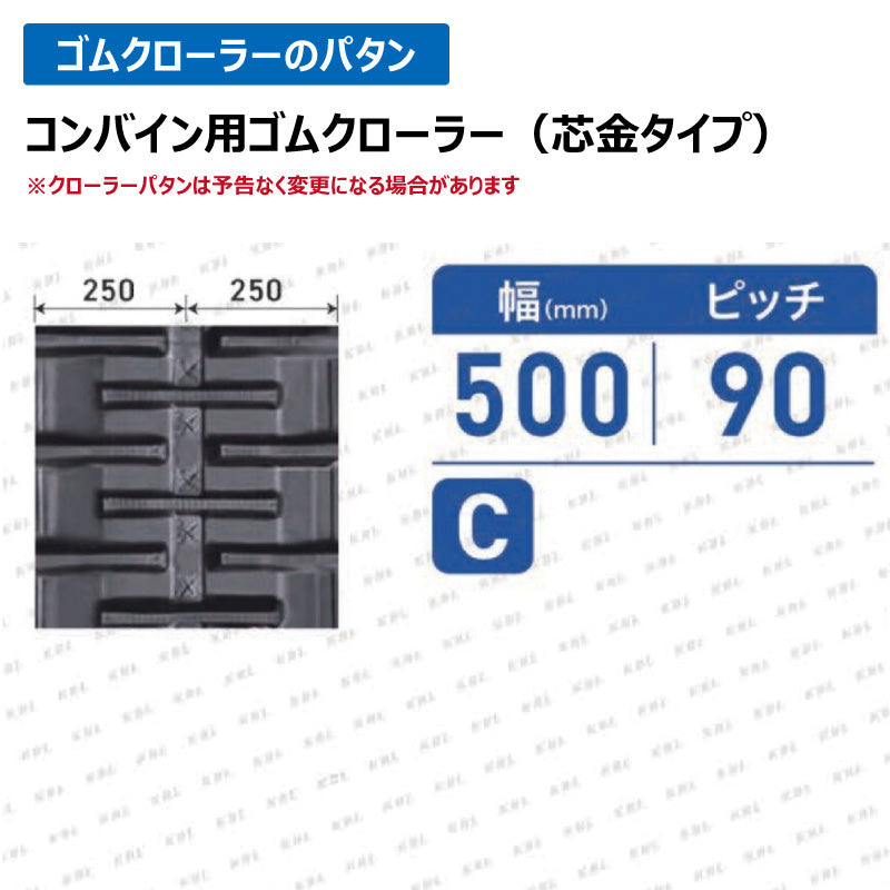 KBL クボタ コンバイン 5050NKS 500-90-50 C ゴムクローラー