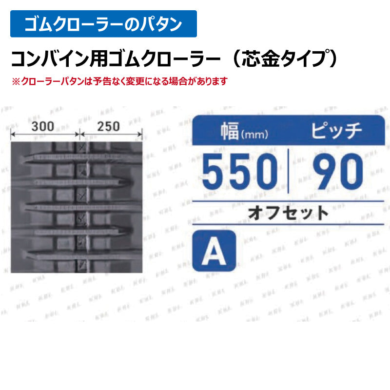 KBL クボタ コンバイン 5556NKS 550-90-56 A-off ゴムクローラー