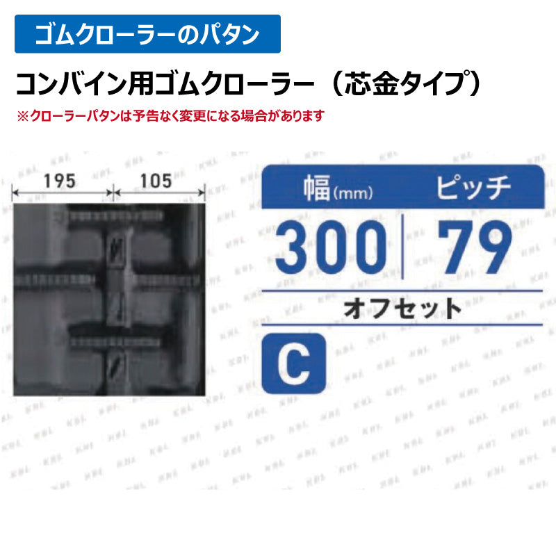 KBL クボタ コンバイン 3034NER 300-79-34 C-off ゴムクローラー