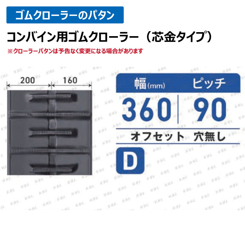 KBL クボタ コンバイン 3639N9ER 360-90-39 D 穴無しゴムクローラー