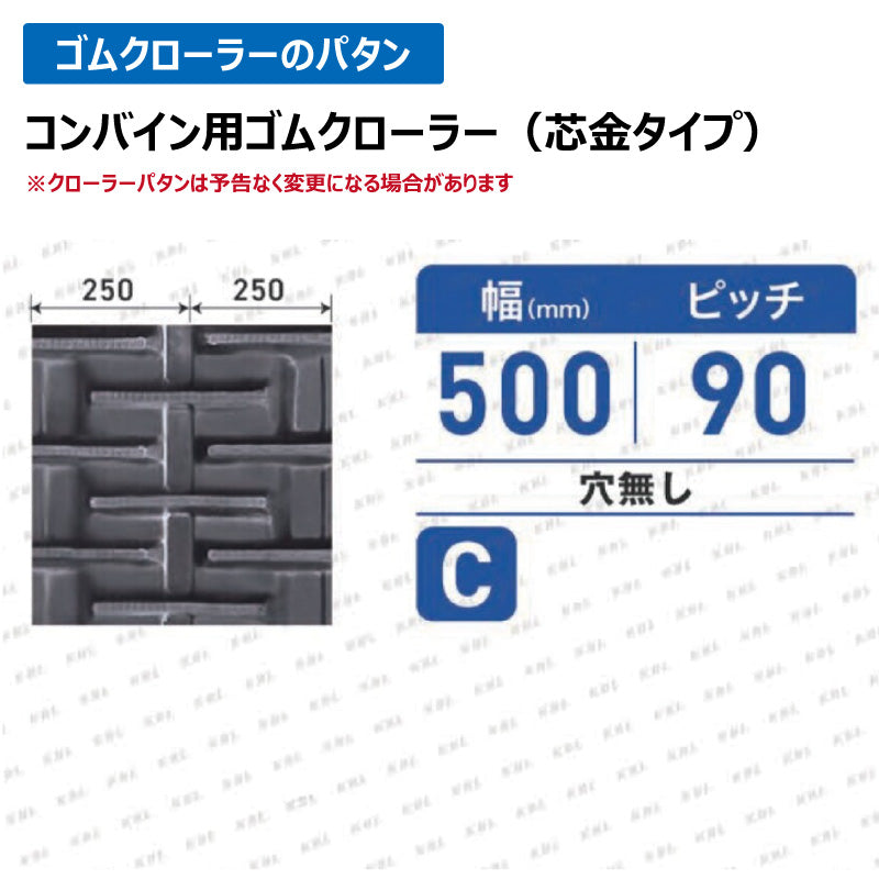 KBL クボタ コンバイン 5050NER 500-90-50 C 穴無しゴムクローラー