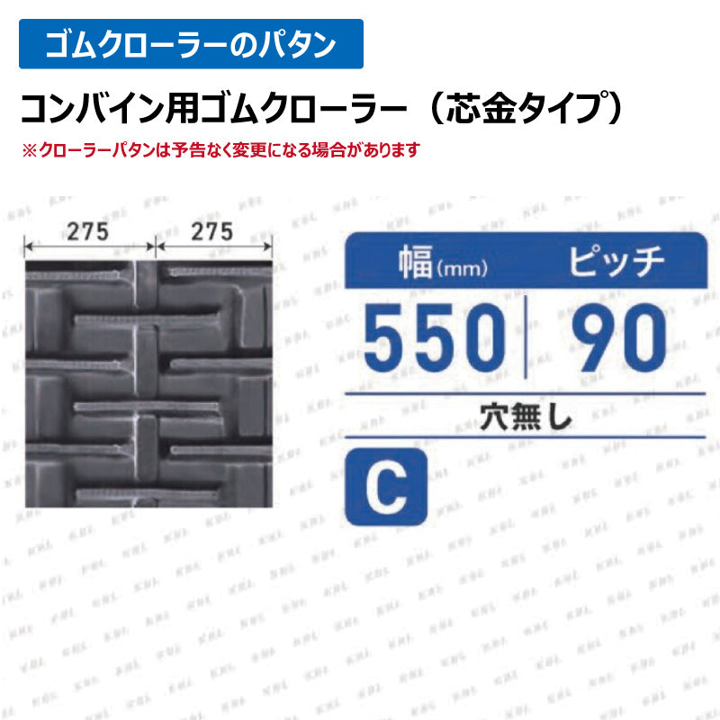 KBL クボタ コンバイン 5558NER 550-90-58 C 穴無しゴムクローラー