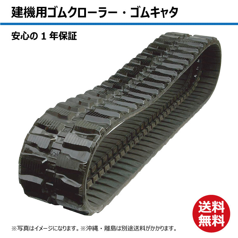 【B2072 200-72-*】TN 建機用ゴムクローラー