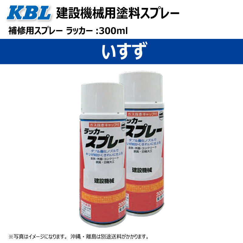 【いすず】KBL 建設機械用スプレー(補修塗料)