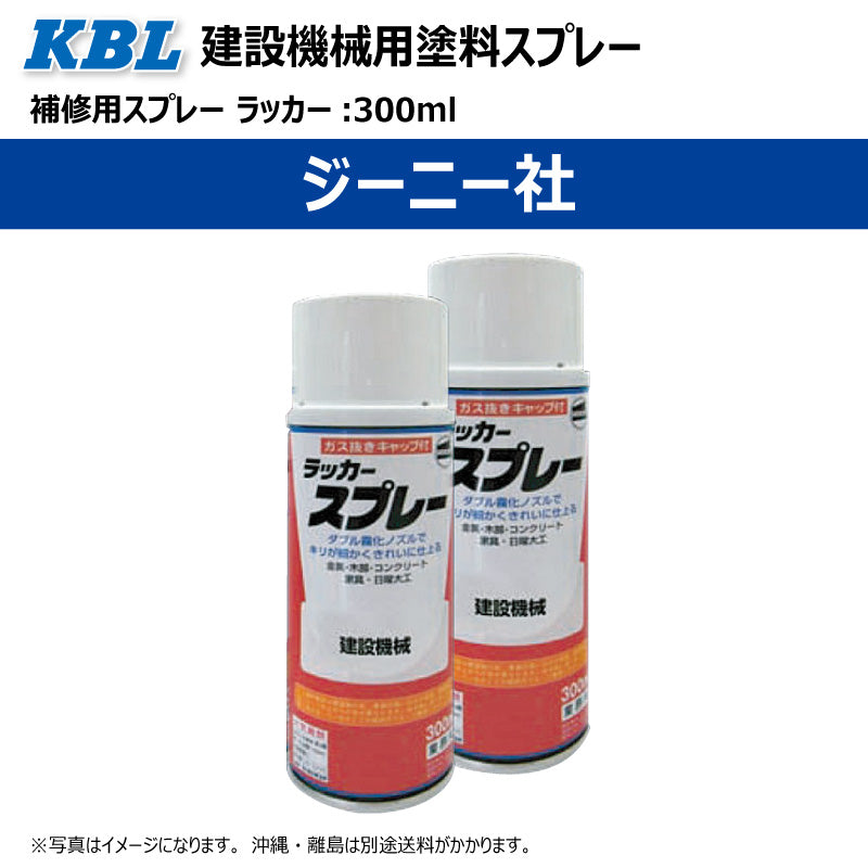 【ジーニー社】KBL 建設機械用スプレー(補修塗料)