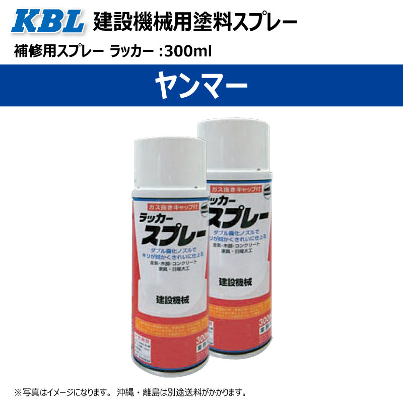 【ヤンマー】KBL 建設機械用スプレー(補修塗料)