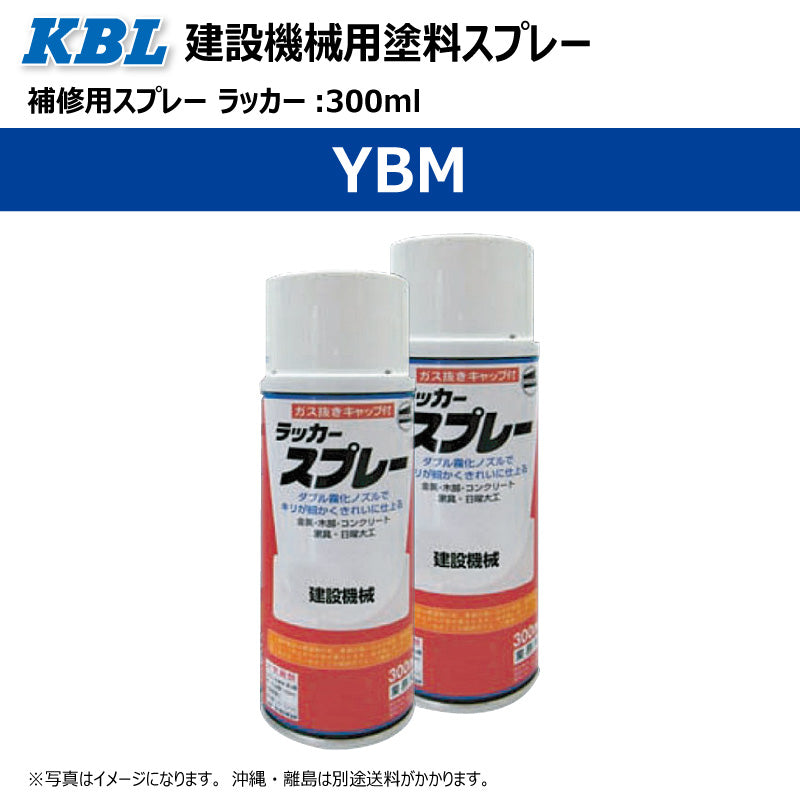【YBM】KBL 建設機械用スプレー(補修塗料)