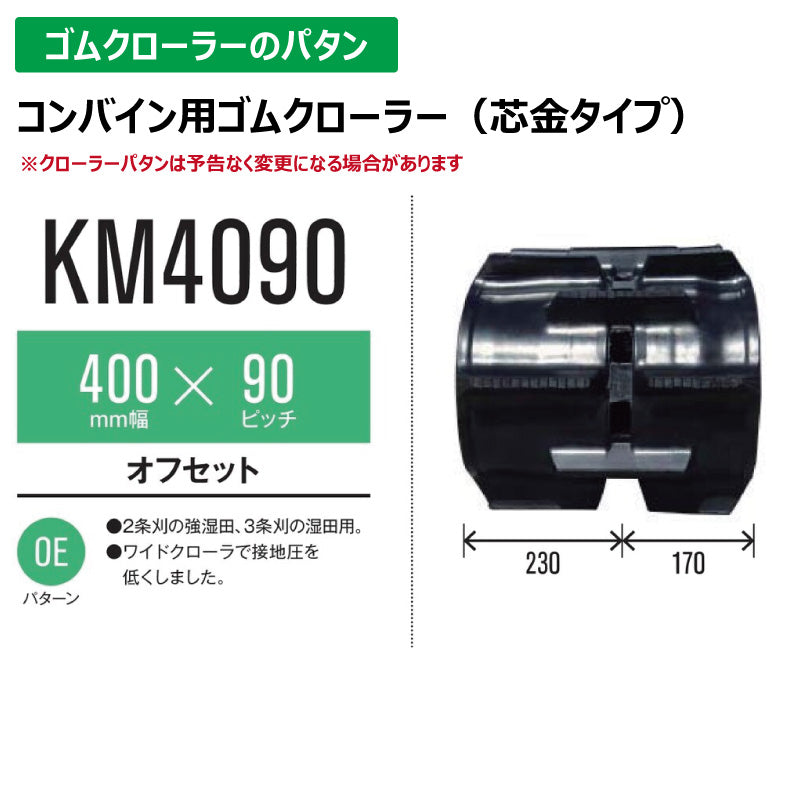 【KM4090 400-90-*】TN コンバイン用ゴムクローラー
