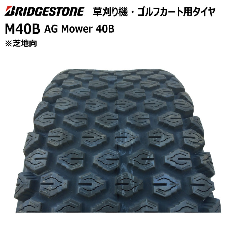 ブリヂストン M40B 芝刈り機・ゴルフカートタイヤ 2本