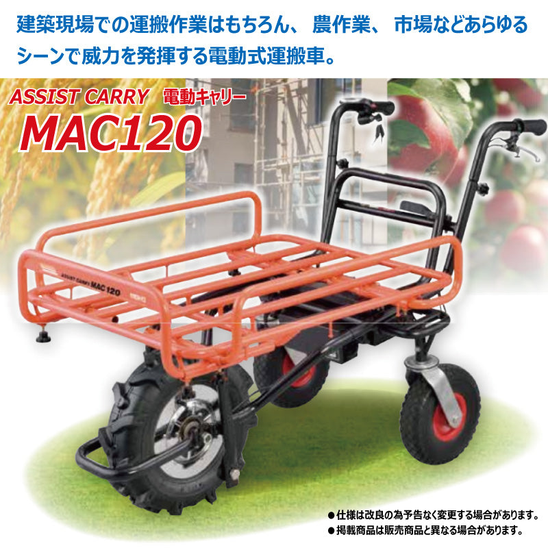 電動キャリー MAC120