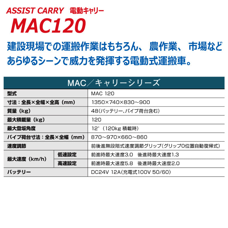 電動キャリー MAC120