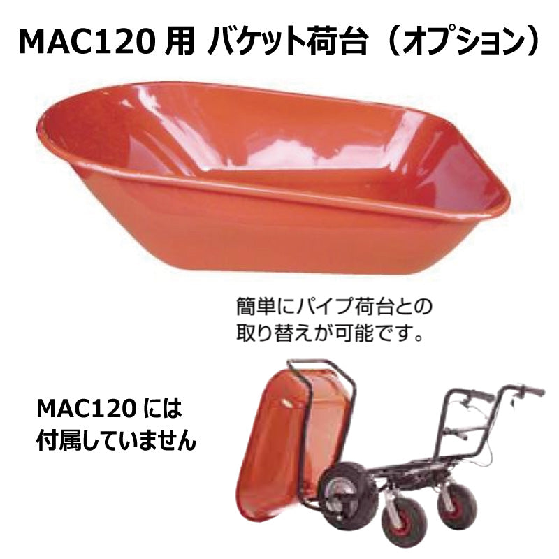 電動キャリー MAC120