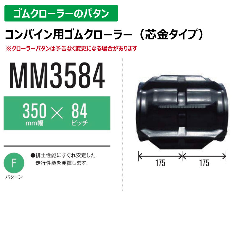 【MM3584 350-84-*】TN コンバイン用ゴムクローラー