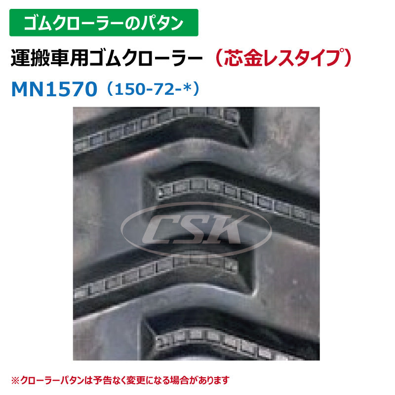 【MN1570 150-70-*】TN 運搬車用ゴムクローラー 芯金レス
