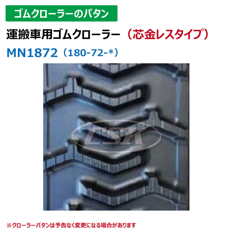 【MN1872 180-72-*】TN 運搬車用ゴムクローラー 芯金レス