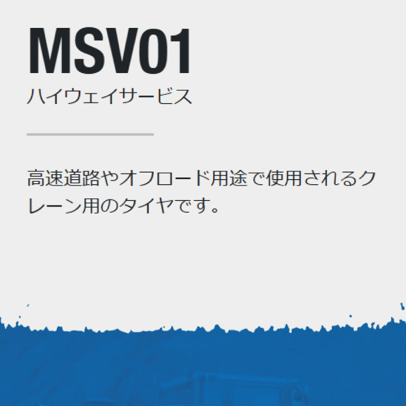 MAXAM MSV01 ラフタークレーン用タイヤ