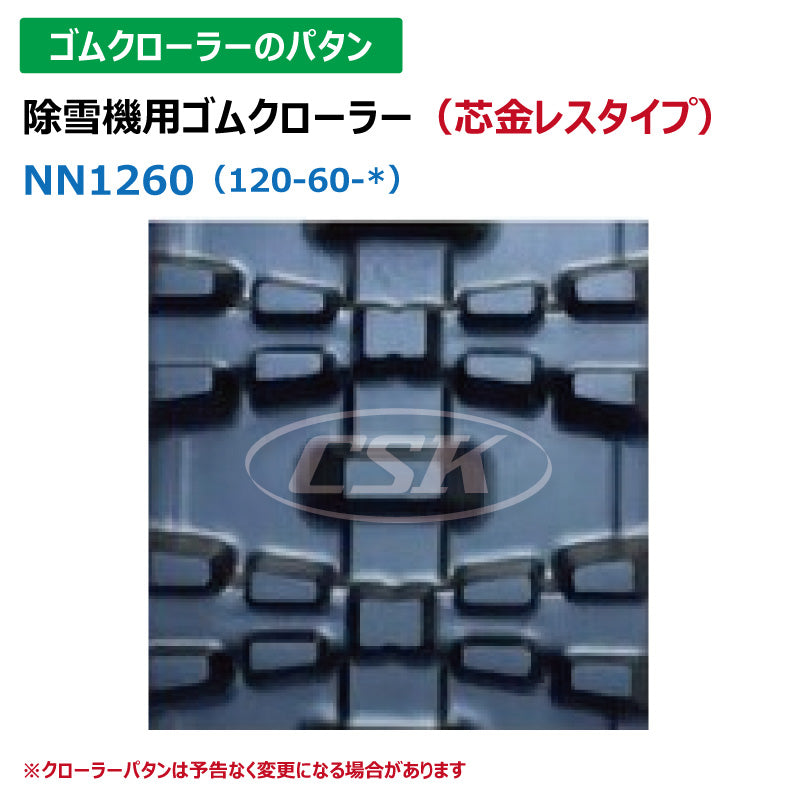 【NN1260 120-60-*】TN 除雪機用ゴムクローラー 芯金レス