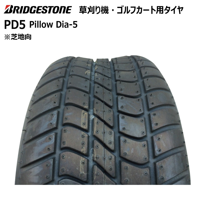 ブリヂストン PD5 芝刈り機・ゴルフカートタイヤ 2本