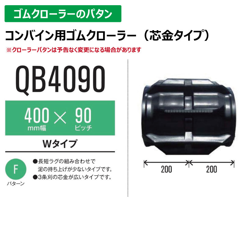 【QB4090 400-90-*】TN コンバイン用ゴムクローラー