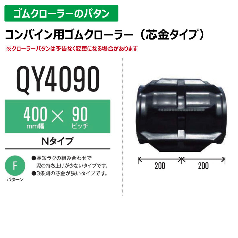 【QY4090 400-90-*】TN コンバイン用ゴムクローラー