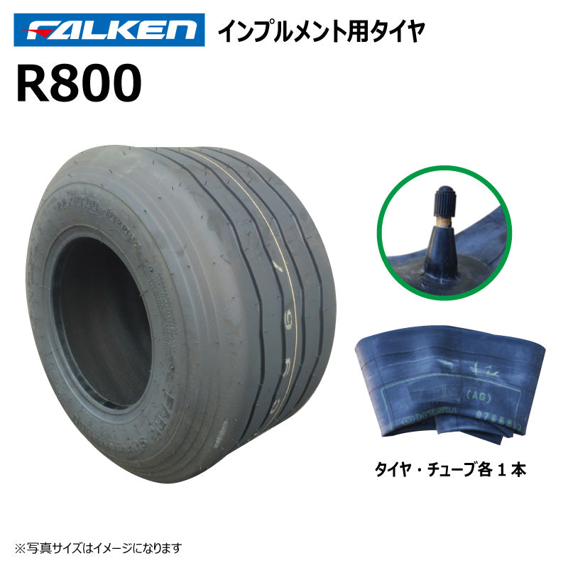 ファルケン R800 インプルメントタイヤ・チューブ 各1本