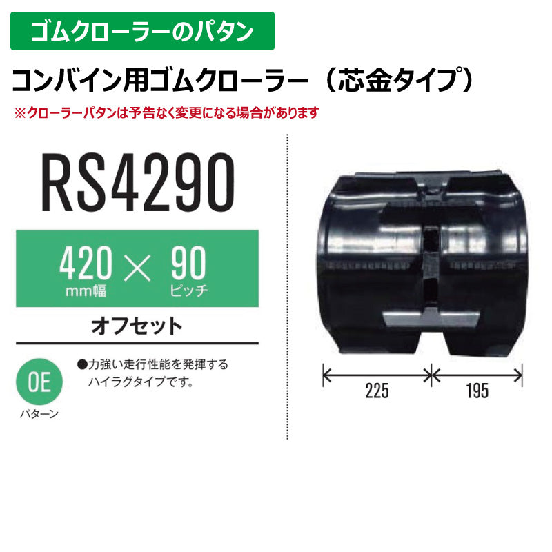 【RS4290 420-90-*】TN コンバイン用ゴムクローラー