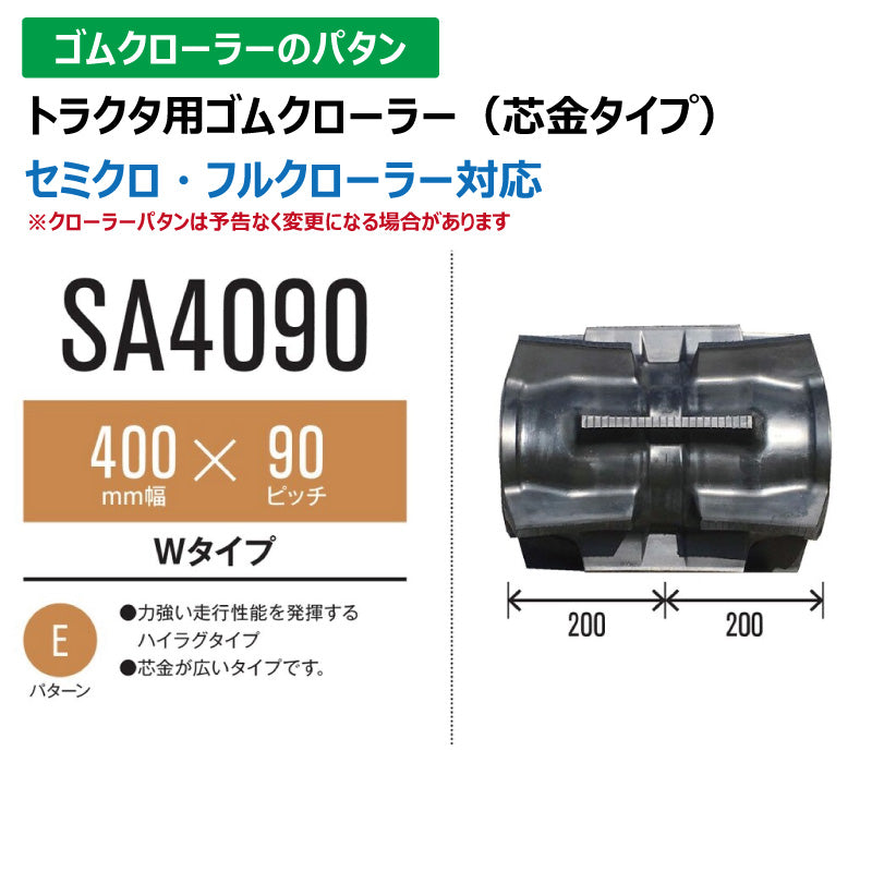 【SA4090 400-90-*】TN トラクタ用ゴムクローラー