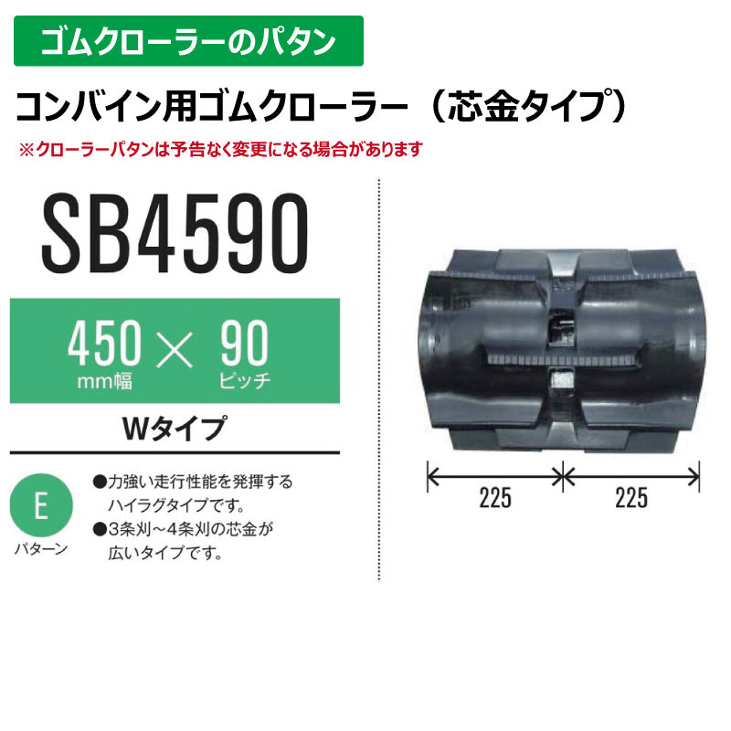 【SB4590 450-90-*】TN コンバイン用ゴムクローラー