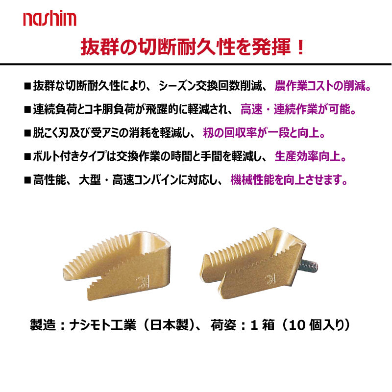 ナシモト工業 コンバイン用 スーパードラムカッター(三菱:11109)
