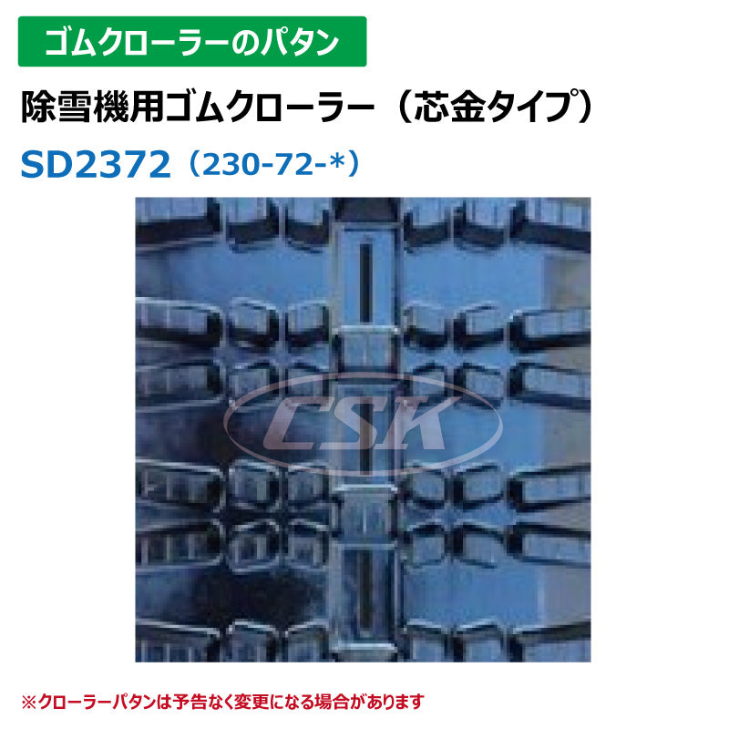 【SD2372 230-72-*】TN 除雪機用ゴムクローラー