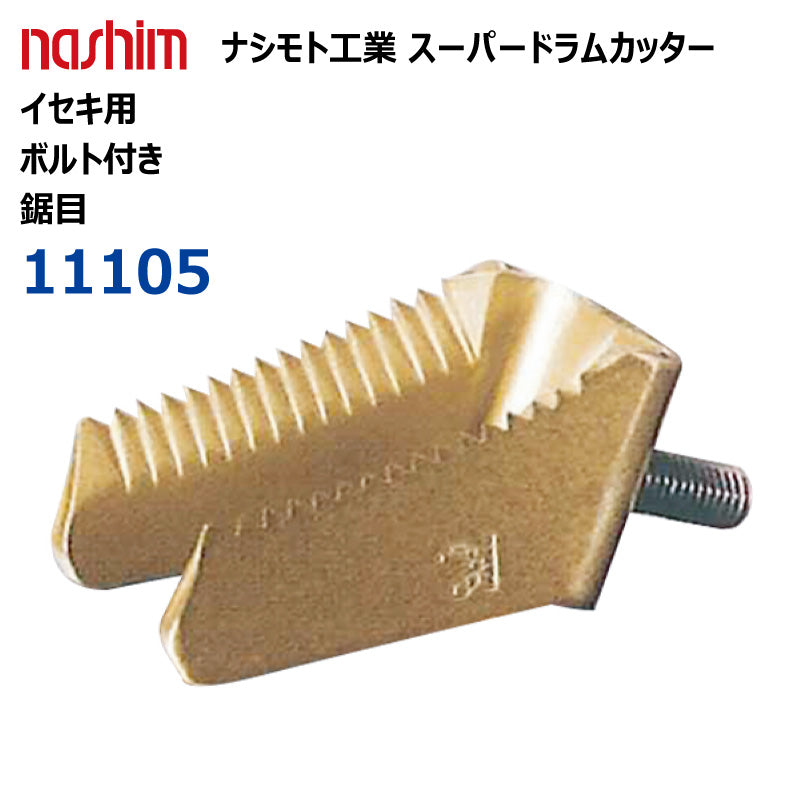 ナシモト工業 コンバイン用 スーパードラムカッター(イセキ:11105)