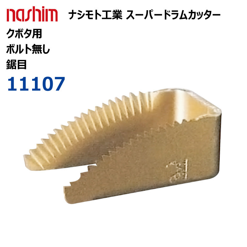 ナシモト工業 コンバイン用 スーパードラムカッター(クボタ:11107)