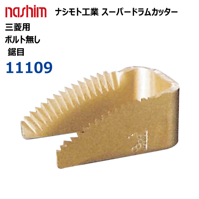 ナシモト工業 コンバイン用 スーパードラムカッター(三菱:11109)