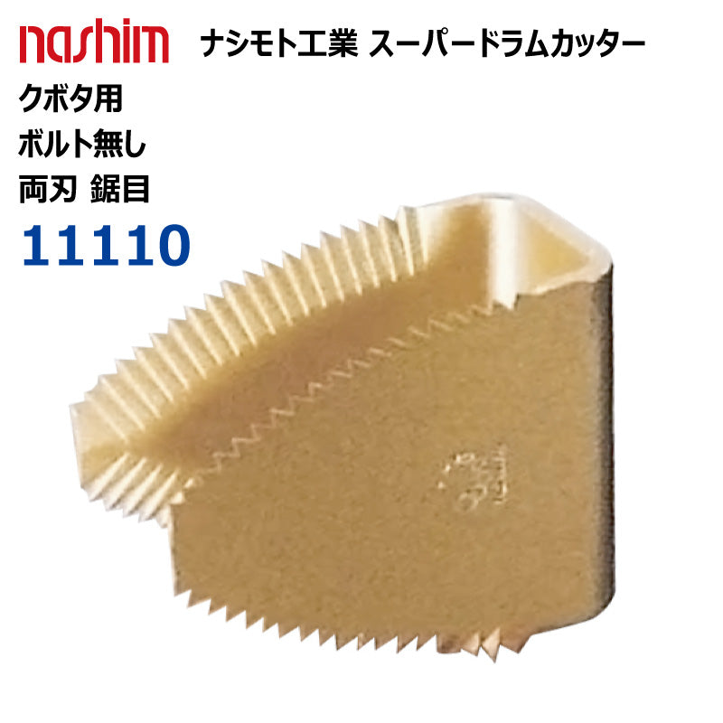 ナシモト工業 コンバイン用 スーパードラムカッター(クボタ:11110)