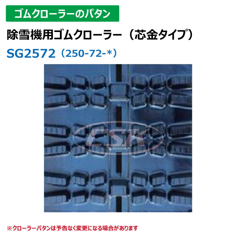 【SG2572 250-72-*】TN 除雪機用ゴムクローラー