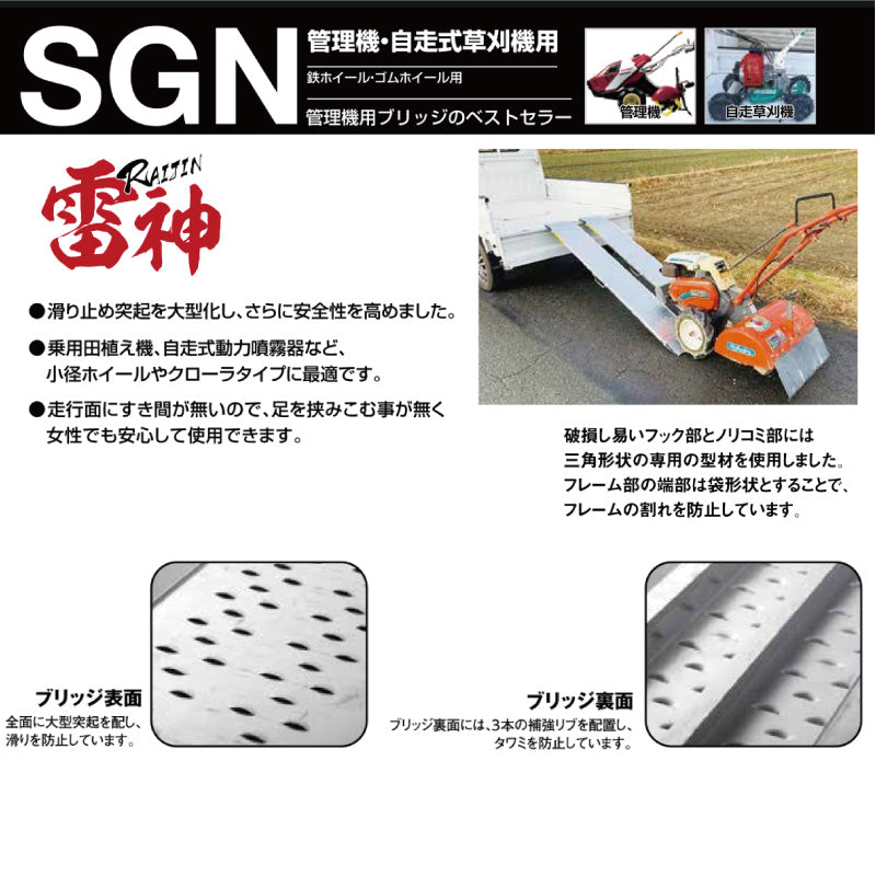 昭和ブリッジ 雷神 SGN型 0.2t・0.5t 管理機用