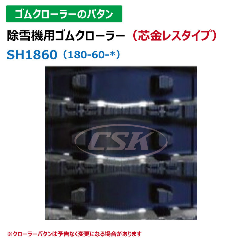 【SH1860 180-60-30】TN 除雪機用ゴムクローラー 芯金レス