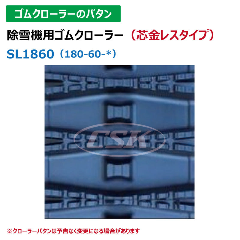 【SL1860 180-60-31】TN 除雪機用ゴムクローラー 芯金レス