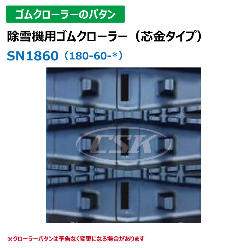 【SN1860 180-60-*】TN 除雪機用ゴムクローラー