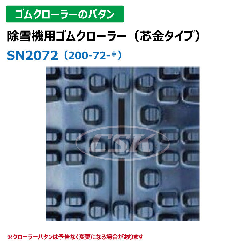 【SN2072 200-72-*】TN 除雪機用ゴムクローラー