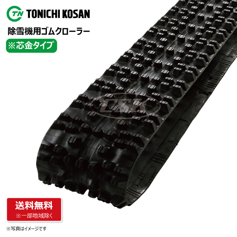 【SW3072 300-72-*】TN 除雪機用ゴムクローラー