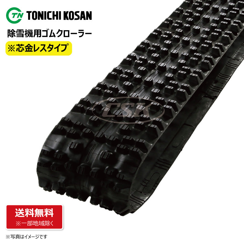 【SH1860 180-60-30】TN 除雪機用ゴムクローラー 芯金レス