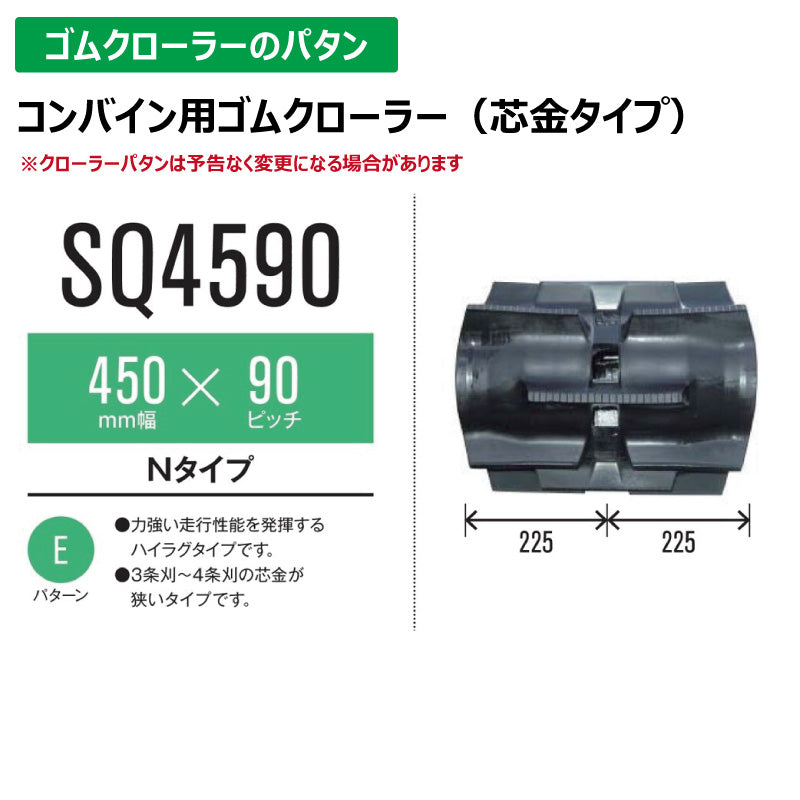 【SQ4590 450-90-*】TN コンバイン用ゴムクローラー