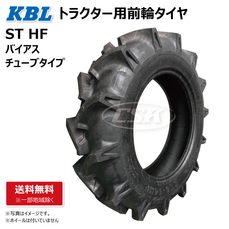 KBL ST HF トラクター用前輪タイヤ