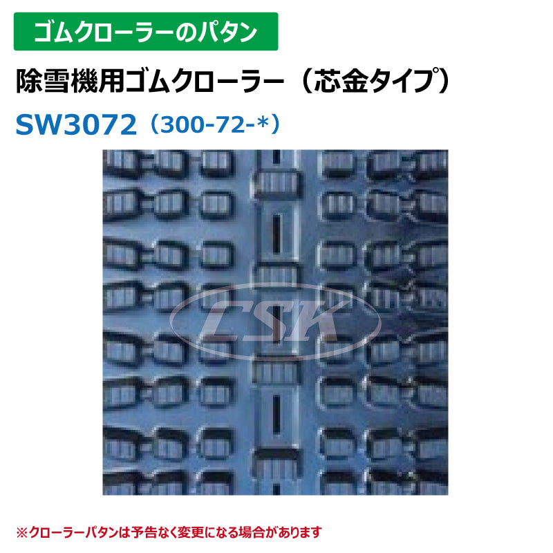 【SW3072 300-72-*】TN 除雪機用ゴムクローラー