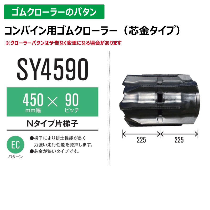 【SY4590 450-90-*】TN コンバイン用ゴムクローラー