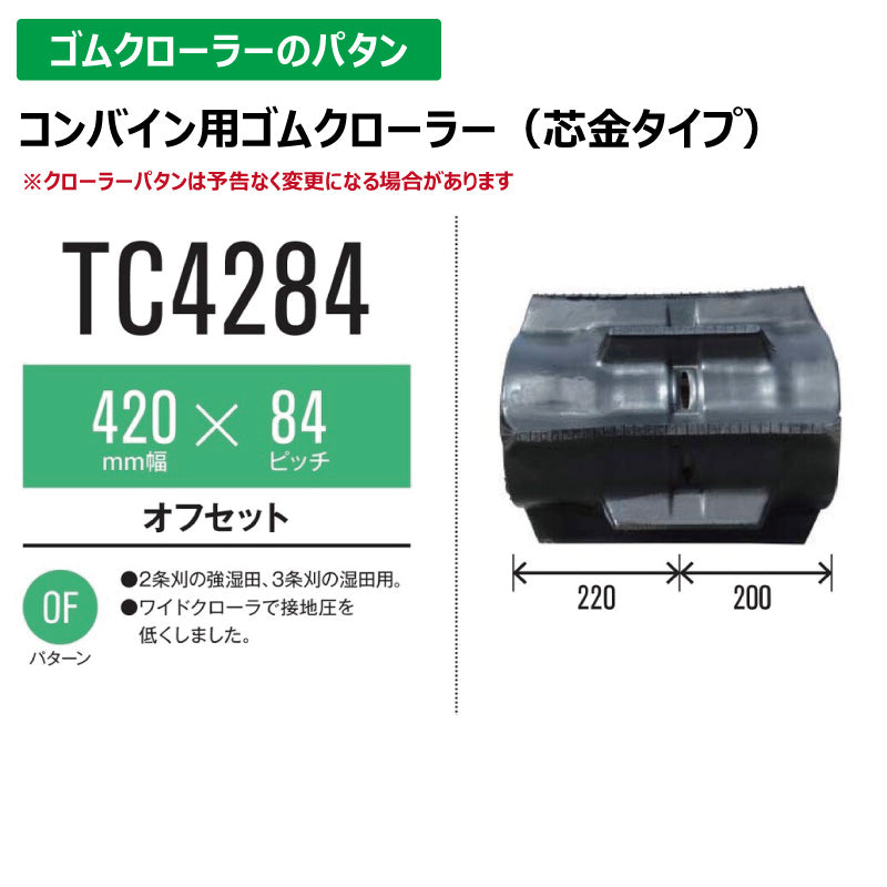 【TC4284 420-84-*】TN コンバイン用ゴムクローラー