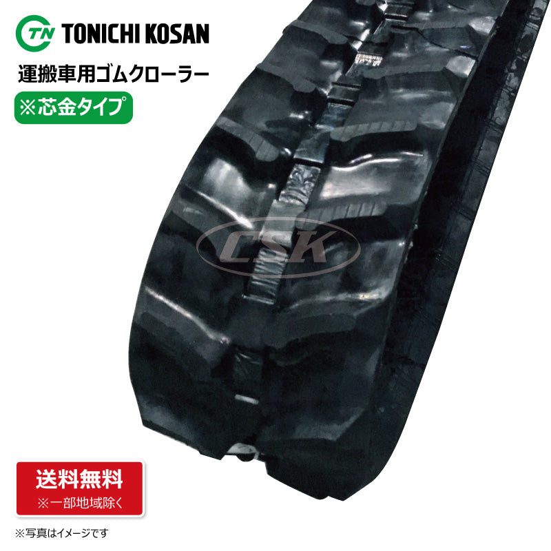 【UN3290 320-90-*】TN 運搬車用ゴムクローラー