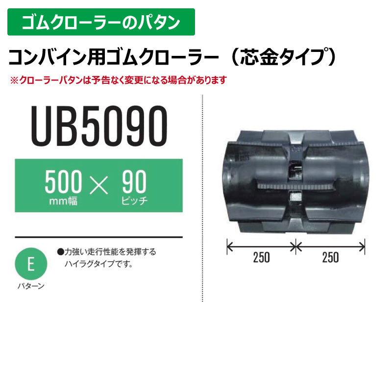 【UB5090 500-90-*】TN コンバイン用ゴムクローラー